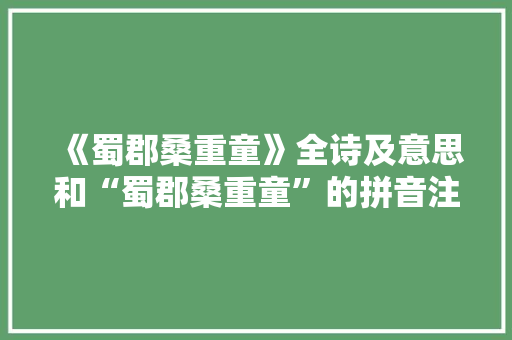 《蜀郡桑重童》全诗及意思和“蜀郡桑重童”的拼音注释 诗词鉴赏
