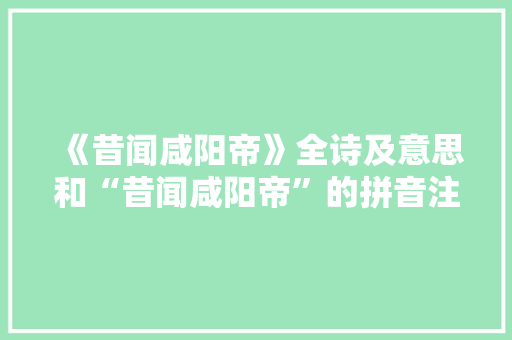 《昔闻咸阳帝》全诗及意思和“昔闻咸阳帝”的拼音注释