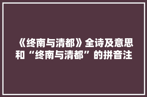 《终南与清都》全诗及意思和“终南与清都”的拼音注释