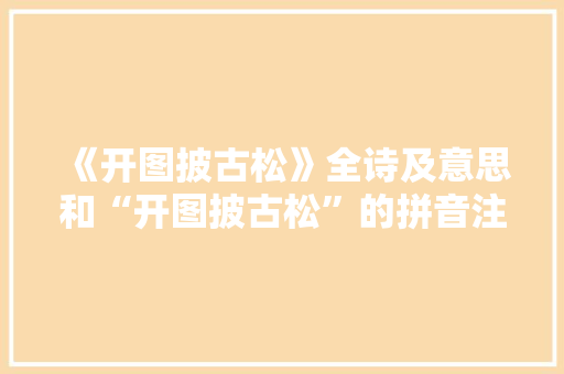 《开图披古松》全诗及意思和“开图披古松”的拼音注释 诗词鉴赏