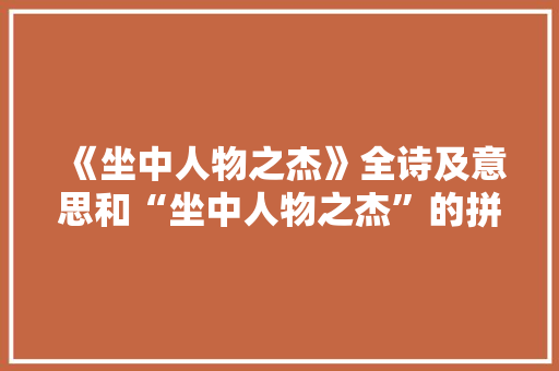 《坐中人物之杰》全诗及意思和“坐中人物之杰”的拼音注释