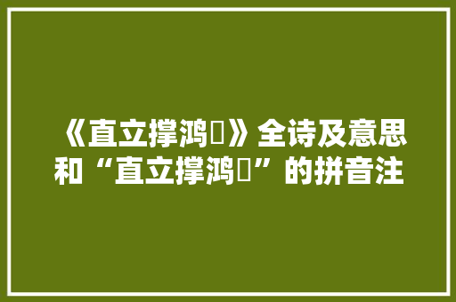 《直立撑鸿濛》全诗及意思和“直立撑鸿濛”的拼音注释 诗词鉴赏
