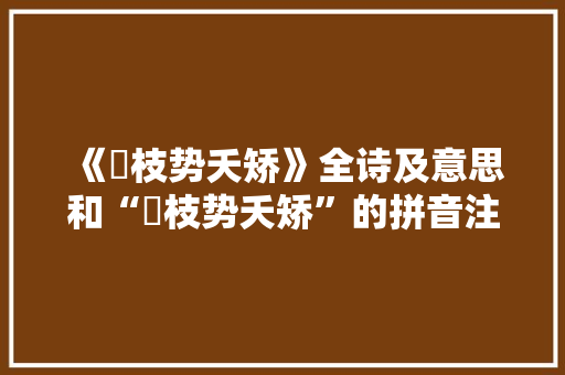 《樛枝势夭矫》全诗及意思和“樛枝势夭矫”的拼音注释 诗词鉴赏