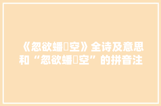《忽欲蟠拏空》全诗及意思和“忽欲蟠拏空”的拼音注释 诗词鉴赏