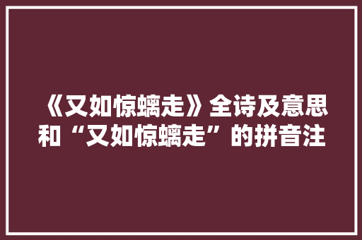 《又如惊螭走》全诗及意思和“又如惊螭走”的拼音注释 诗词鉴赏