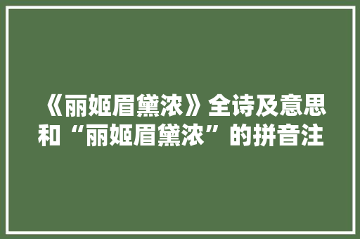 《丽姬眉黛浓》全诗及意思和“丽姬眉黛浓”的拼音注释