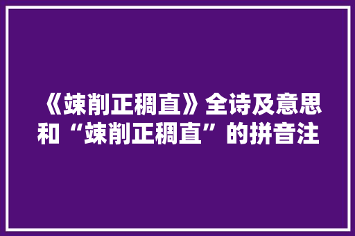 《竦削正稠直》全诗及意思和“竦削正稠直”的拼音注释 诗词鉴赏