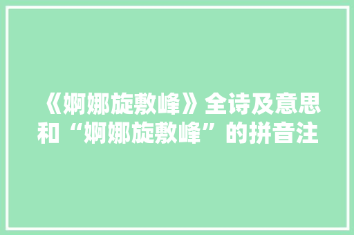 《婀娜旋敷峰》全诗及意思和“婀娜旋敷峰”的拼音注释