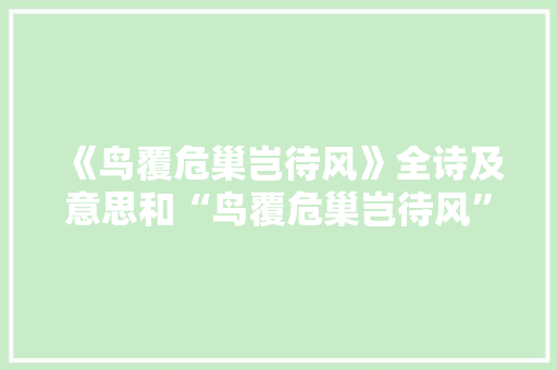 《鸟覆危巢岂待风》全诗及意思和“鸟覆危巢岂待风”的拼音注释 诗词鉴赏