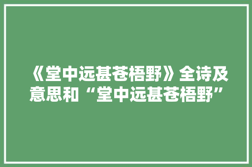 《堂中远甚苍梧野》全诗及意思和“堂中远甚苍梧野”的拼音注释 诗词鉴赏