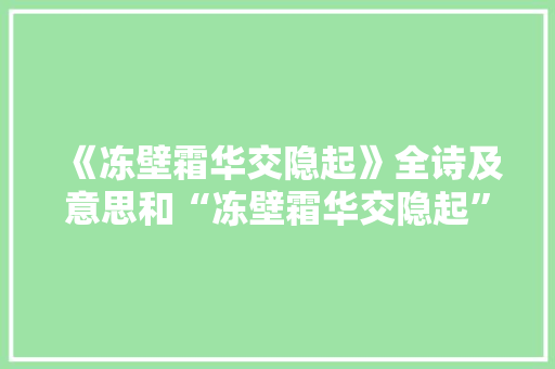 《冻壁霜华交隐起》全诗及意思和“冻壁霜华交隐起”的拼音注释