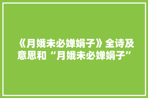 《月娥未必婵娟子》全诗及意思和“月娥未必婵娟子”的拼音注释