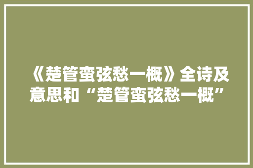 《楚管蛮弦愁一概》全诗及意思和“楚管蛮弦愁一概”的拼音注释 诗词鉴赏