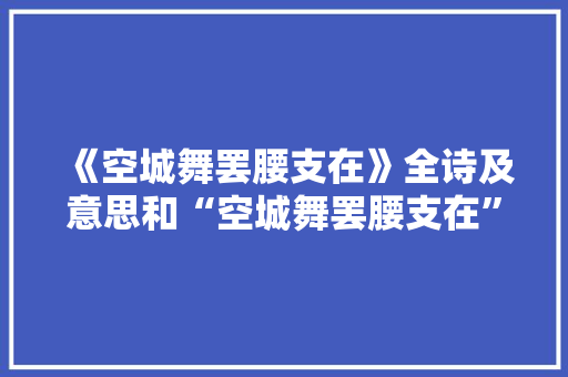 《空城舞罢腰支在》全诗及意思和“空城舞罢腰支在”的拼音注释 诗词鉴赏