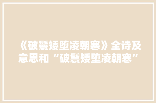 《破鬟矮堕凌朝寒》全诗及意思和“破鬟矮堕凌朝寒”的拼音注释 诗词鉴赏