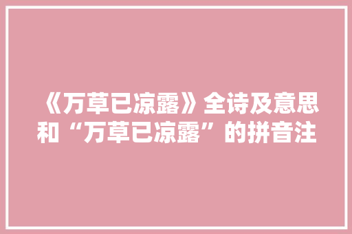 《万草已凉露》全诗及意思和“万草已凉露”的拼音注释 诗词鉴赏