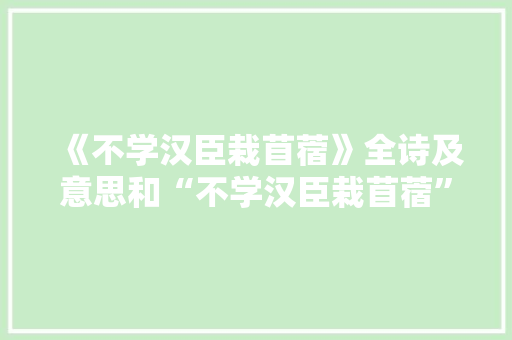 《不学汉臣栽苜蓿》全诗及意思和“不学汉臣栽苜蓿”的拼音注释 诗词鉴赏
