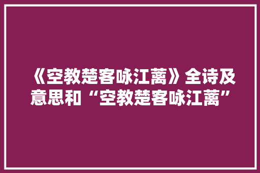 《空教楚客咏江蓠》全诗及意思和“空教楚客咏江蓠”的拼音注释