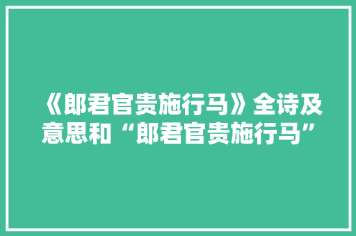 《郎君官贵施行马》全诗及意思和“郎君官贵施行马”的拼音注释 诗词鉴赏