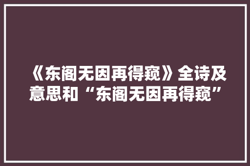 《东阁无因再得窥》全诗及意思和“东阁无因再得窥”的拼音注释