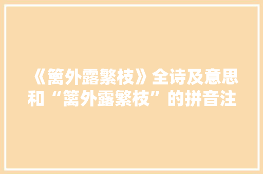 《篱外露繁枝》全诗及意思和“篱外露繁枝”的拼音注释