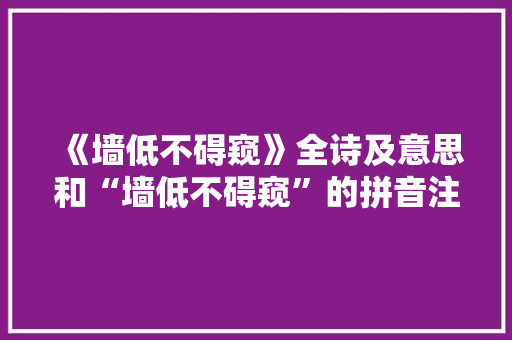 《墙低不碍窥》全诗及意思和“墙低不碍窥”的拼音注释