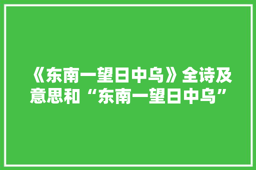 《东南一望日中乌》全诗及意思和“东南一望日中乌”的拼音注释 诗词鉴赏