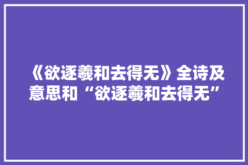 《欲逐羲和去得无》全诗及意思和“欲逐羲和去得无”的拼音注释 诗词鉴赏