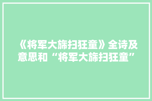 《将军大旆扫狂童》全诗及意思和“将军大旆扫狂童”的拼音注释 诗词鉴赏