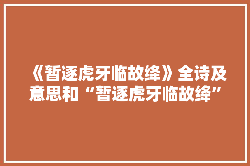 《暂逐虎牙临故绛》全诗及意思和“暂逐虎牙临故绛”的拼音注释