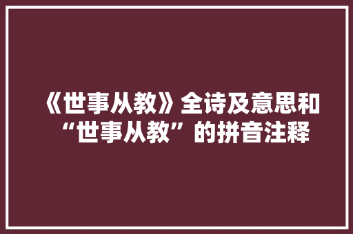 《世事从教》全诗及意思和“世事从教”的拼音注释