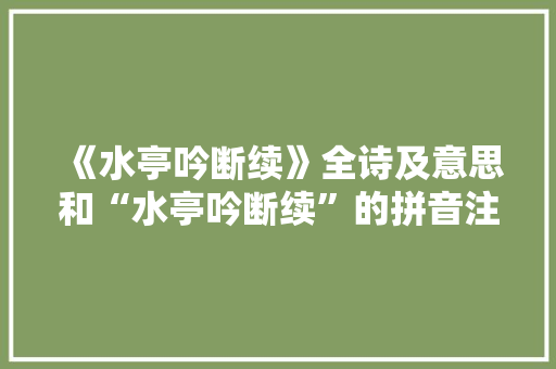 《水亭吟断续》全诗及意思和“水亭吟断续”的拼音注释