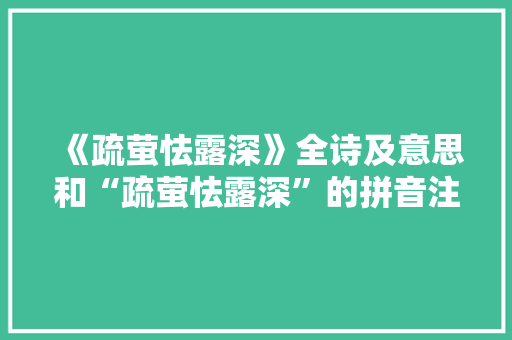 《疏萤怯露深》全诗及意思和“疏萤怯露深”的拼音注释