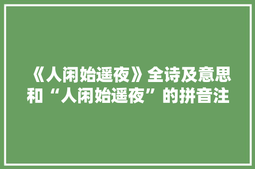 《人闲始遥夜》全诗及意思和“人闲始遥夜”的拼音注释 诗词鉴赏