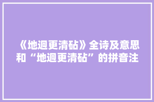 《地迥更清砧》全诗及意思和“地迥更清砧”的拼音注释