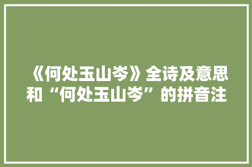 《何处玉山岑》全诗及意思和“何处玉山岑”的拼音注释