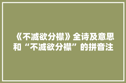 《不减欲分襟》全诗及意思和“不减欲分襟”的拼音注释 诗词鉴赏
