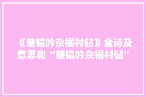 《楚猿吟杂橘村砧》全诗及意思和“楚猿吟杂橘村砧”的拼音注释 诗词鉴赏