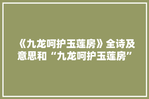 《九龙呵护玉莲房》全诗及意思和“九龙呵护玉莲房”的拼音注释