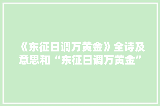 《东征日调万黄金》全诗及意思和“东征日调万黄金”的拼音注释 诗词鉴赏