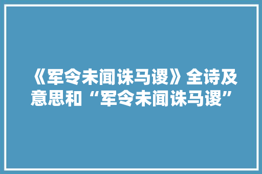 《军令未闻诛马谡》全诗及意思和“军令未闻诛马谡”的拼音注释 诗词鉴赏