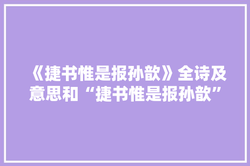 《捷书惟是报孙歆》全诗及意思和“捷书惟是报孙歆”的拼音注释