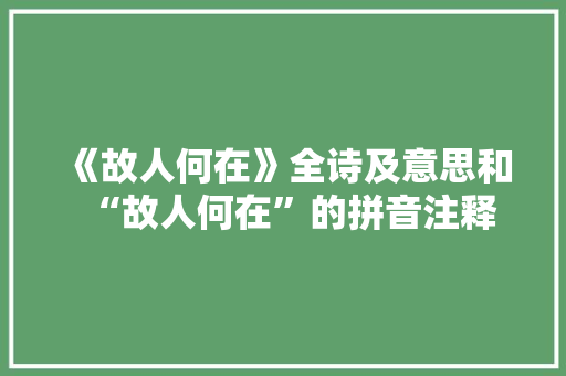 《故人何在》全诗及意思和“故人何在”的拼音注释