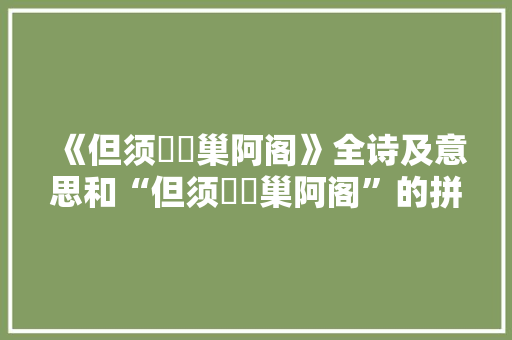 《但须鸑鷟巢阿阁》全诗及意思和“但须鸑鷟巢阿阁”的拼音注释 诗词鉴赏
