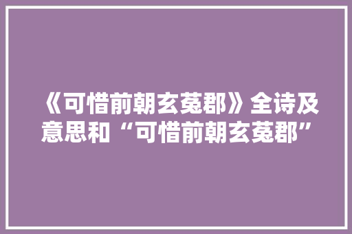 《可惜前朝玄菟郡》全诗及意思和“可惜前朝玄菟郡”的拼音注释