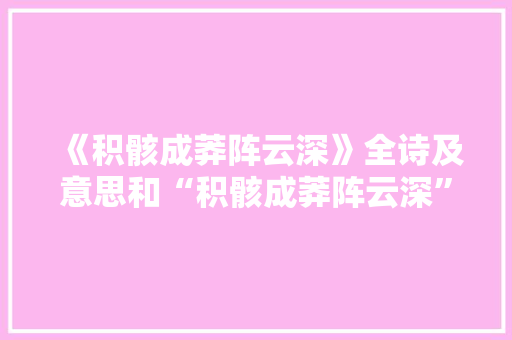 《积骸成莽阵云深》全诗及意思和“积骸成莽阵云深”的拼音注释 诗词鉴赏
