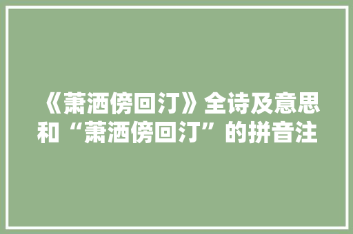 《萧洒傍回汀》全诗及意思和“萧洒傍回汀”的拼音注释
