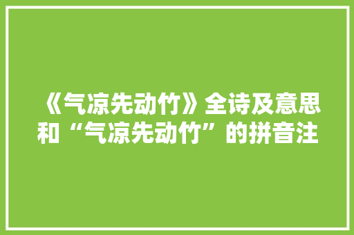 《气凉先动竹》全诗及意思和“气凉先动竹”的拼音注释