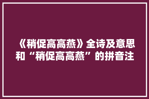 《稍促高高燕》全诗及意思和“稍促高高燕”的拼音注释