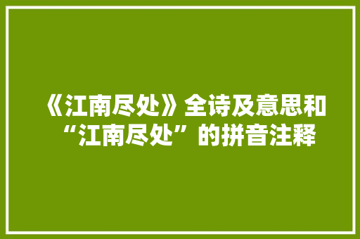 《江南尽处》全诗及意思和“江南尽处”的拼音注释 诗词鉴赏